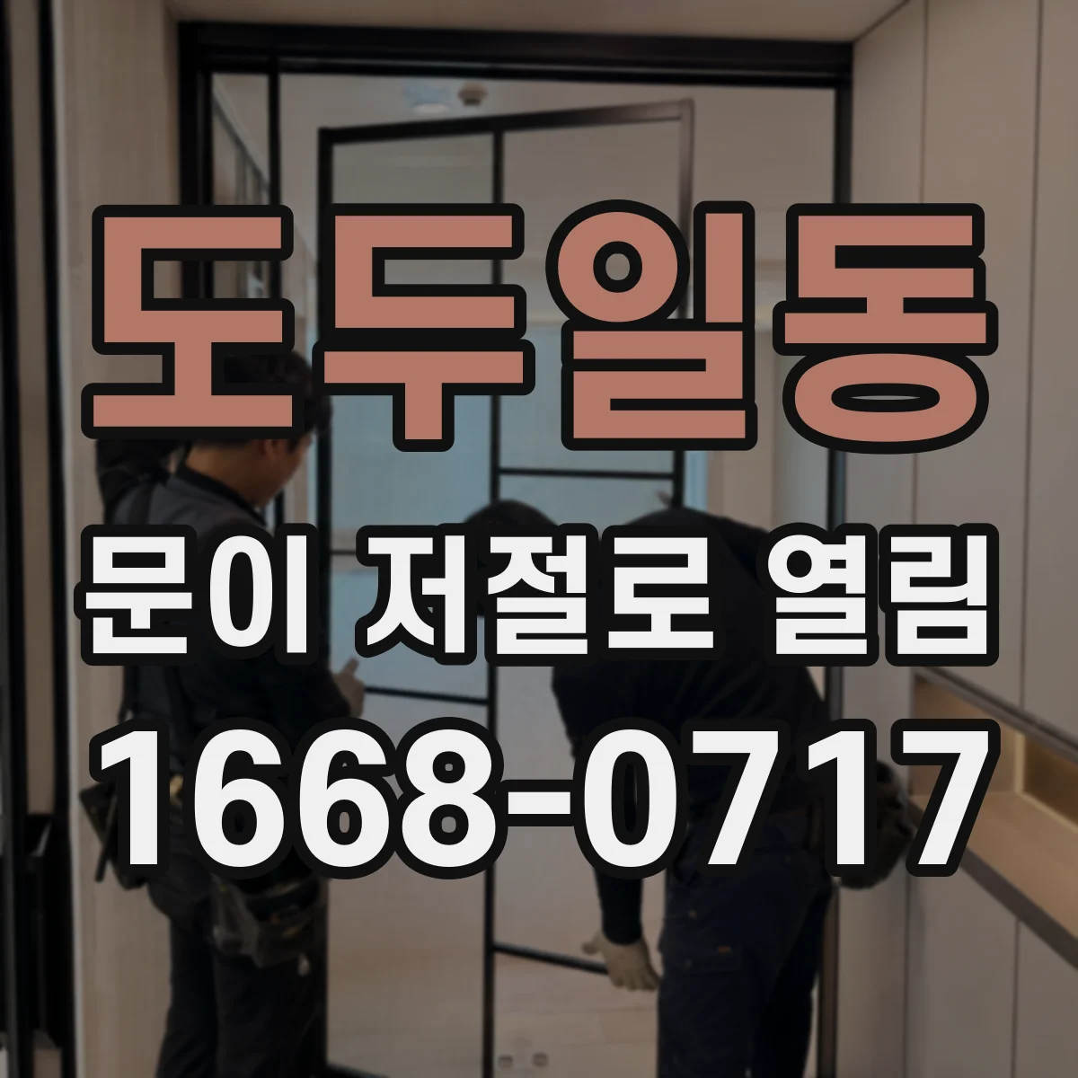 도두일동 문이 저절로 열림