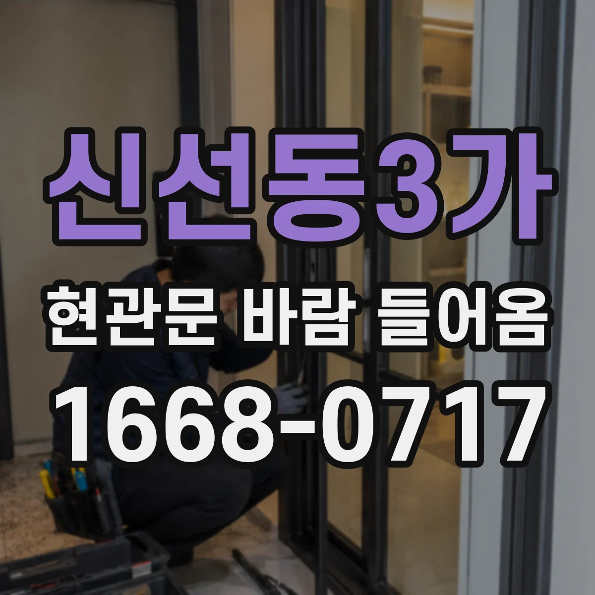 신선동3가 현관문 바람 들어옴