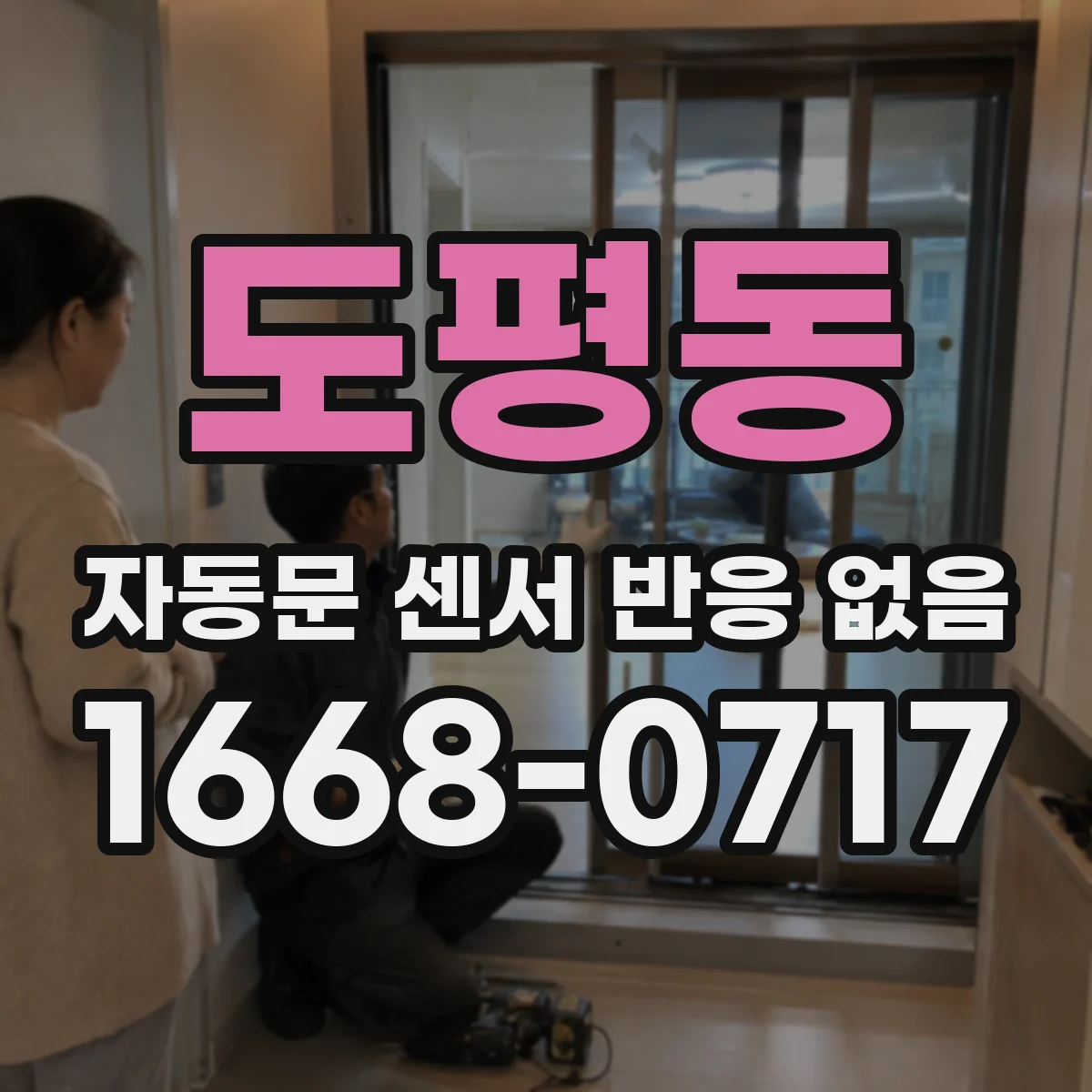 도평동 자동문 센서 반응 없음