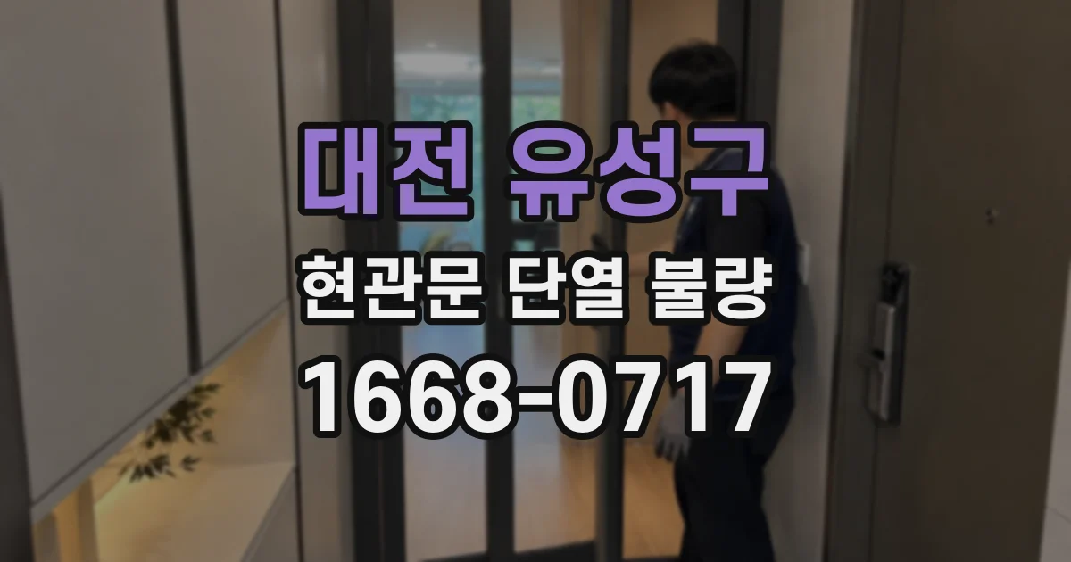 대전 유성구 현관문 단열 불량