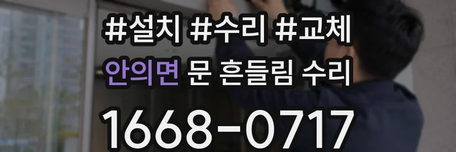 안의면 문 흔들림 수리