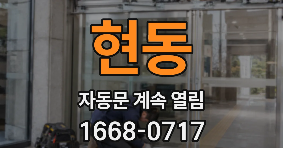 현동 자동문 계속 열림