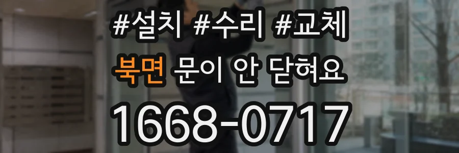 북면 문이 안 닫혀요