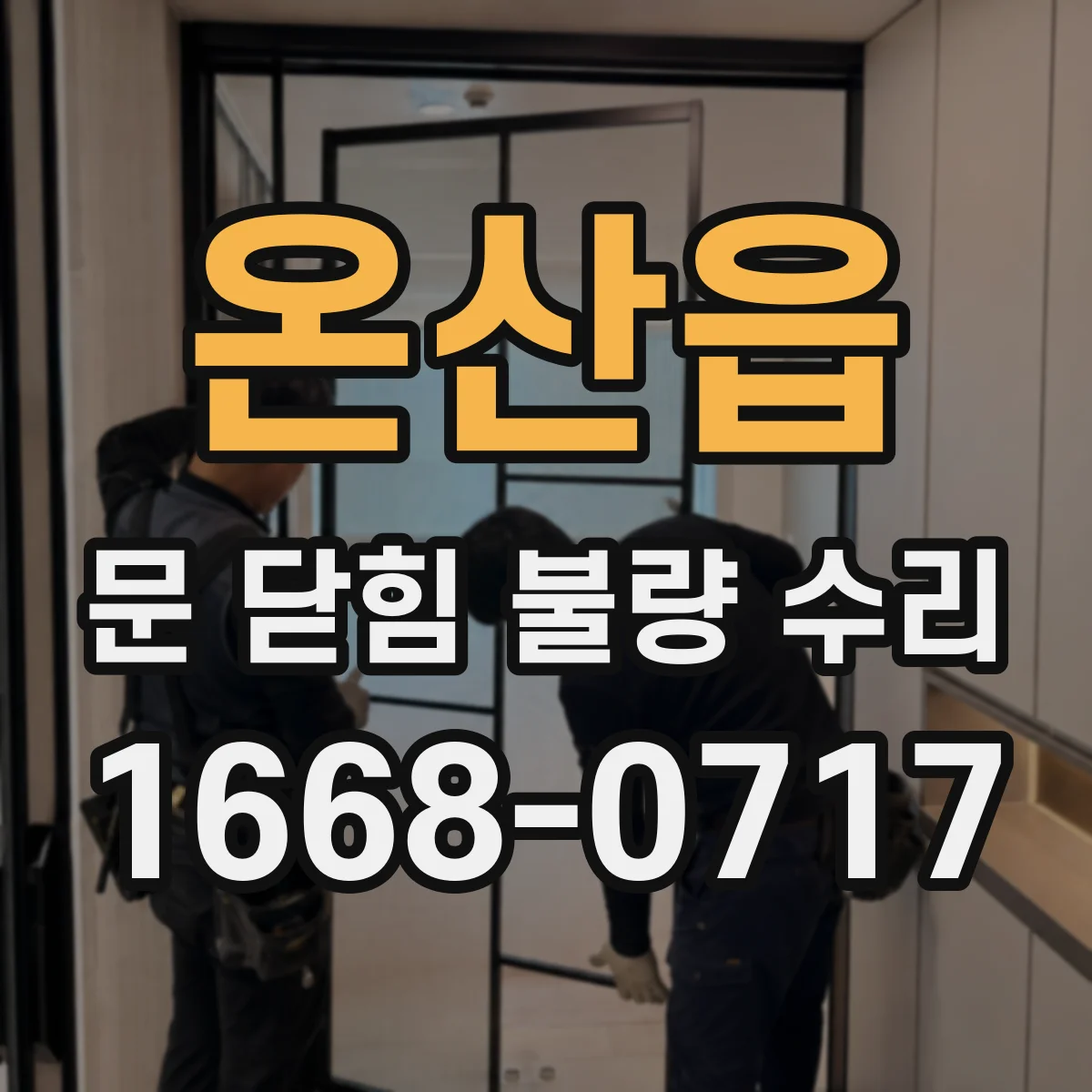 온산읍 문 닫힘 불량 수리