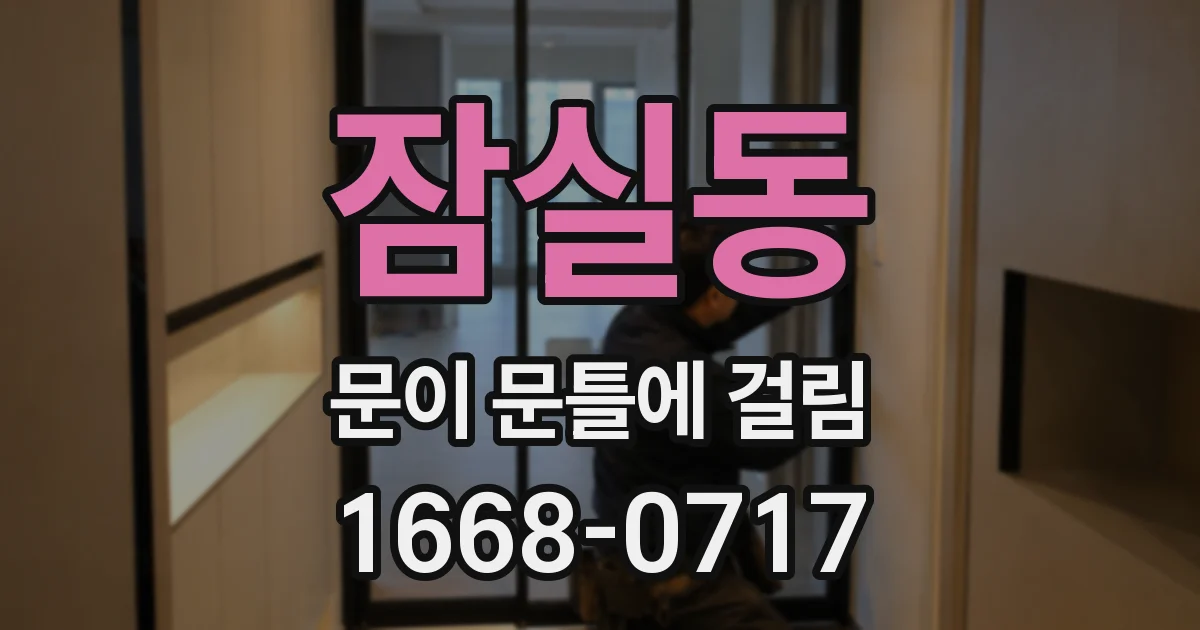 잠실동 문이 문틀에 걸림