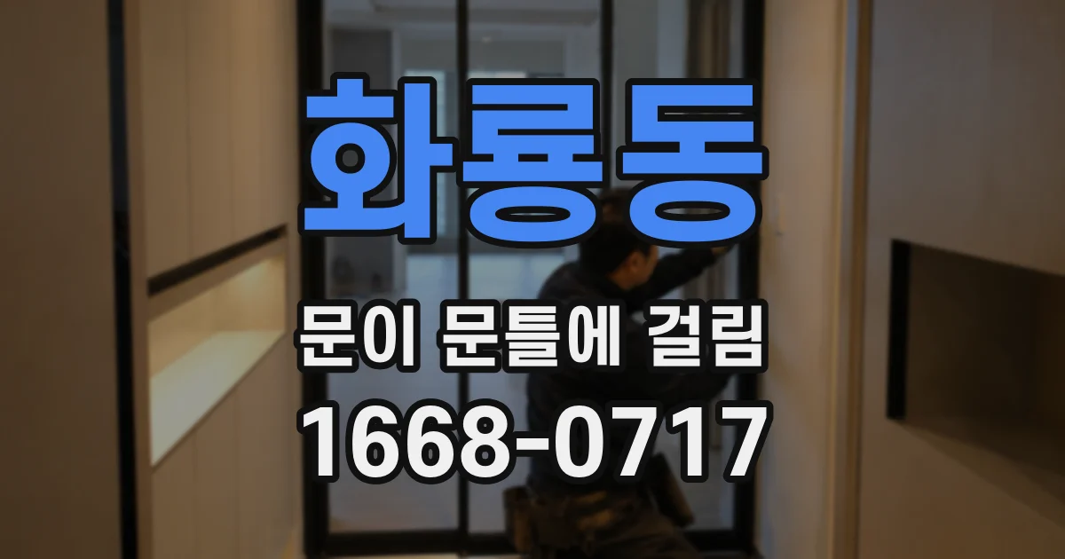 화룡동 문이 문틀에 걸림