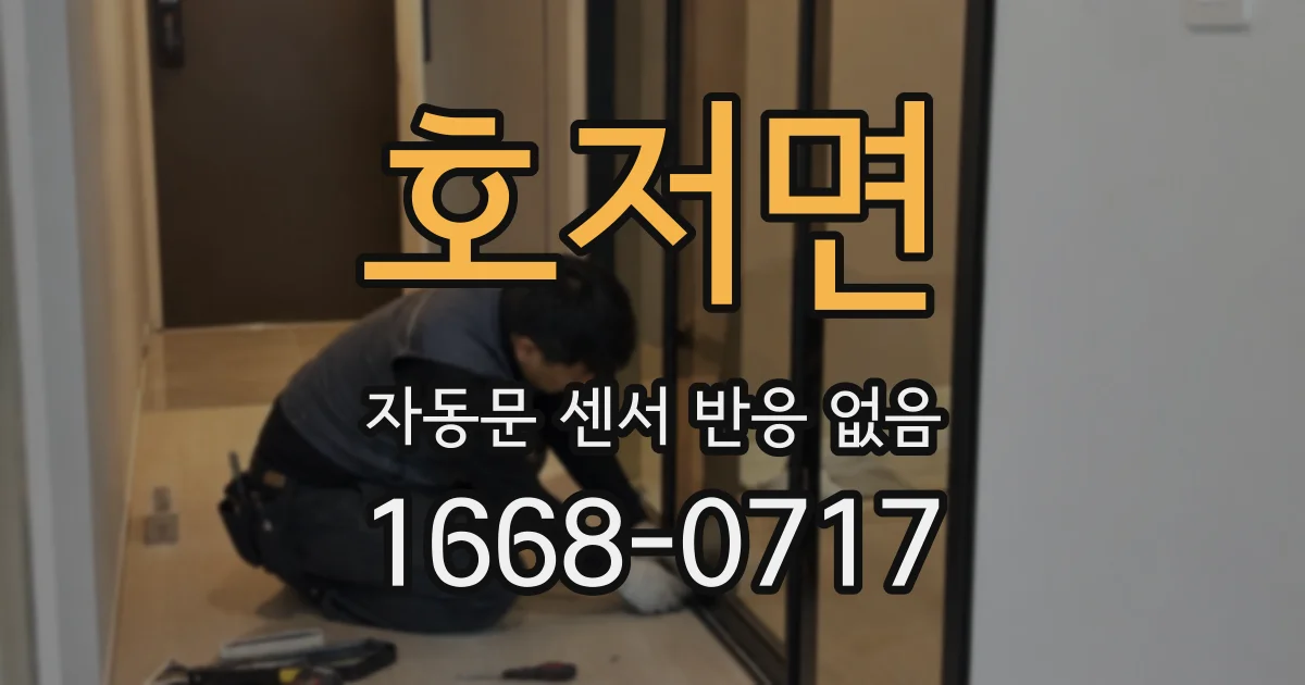 호저면 자동문 센서 반응 없음