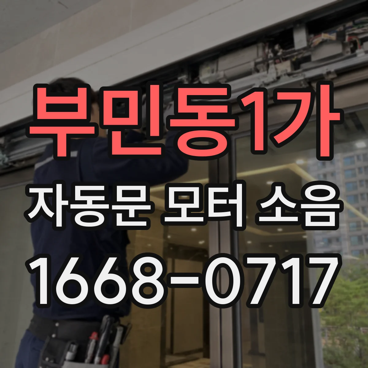 부민동1가 자동문 모터 소음