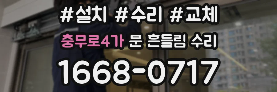 충무로4가 문 흔들림 수리