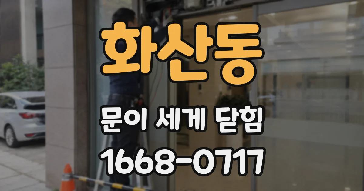 화산동 문이 세게 닫힘