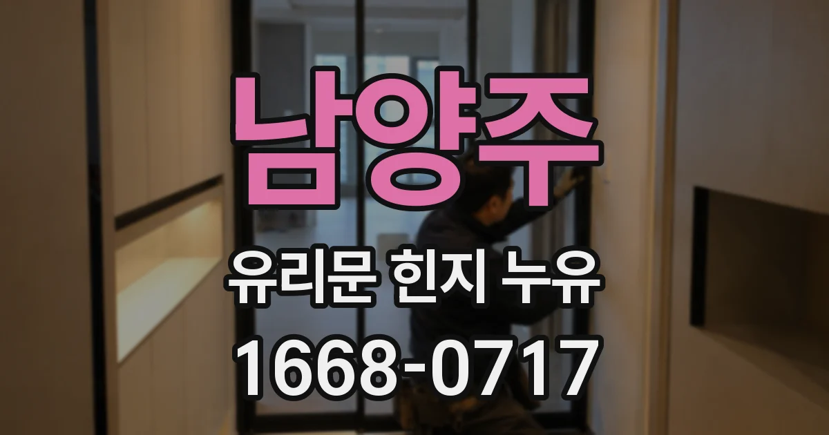 남양주 유리문 힌지 누유
