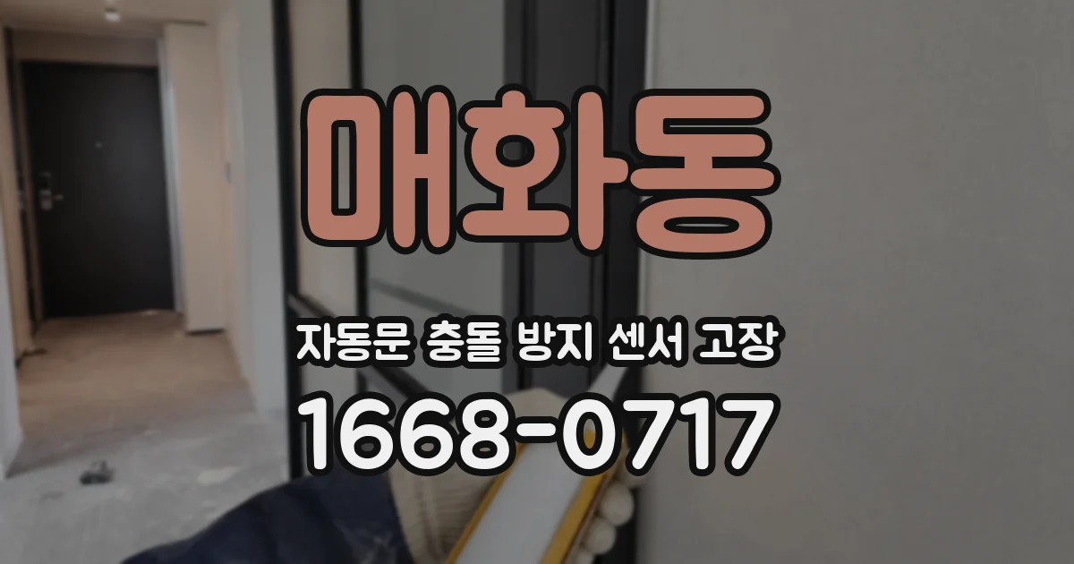 매화동 자동문 충돌 방지 센서 고장
