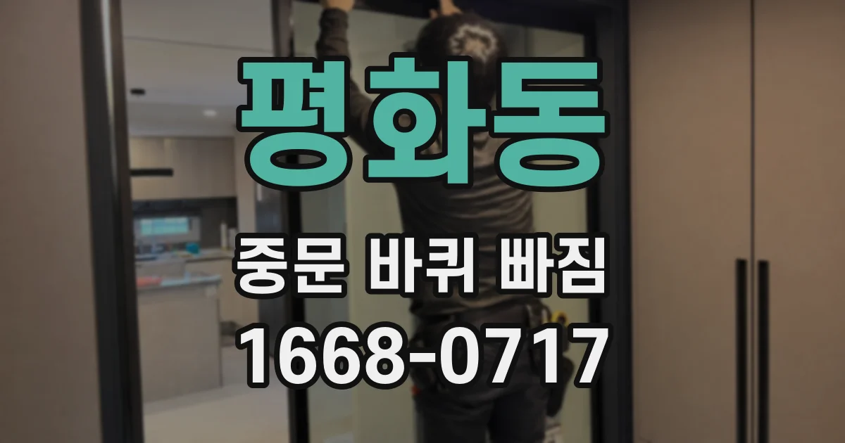 평화동 중문 바퀴 빠짐