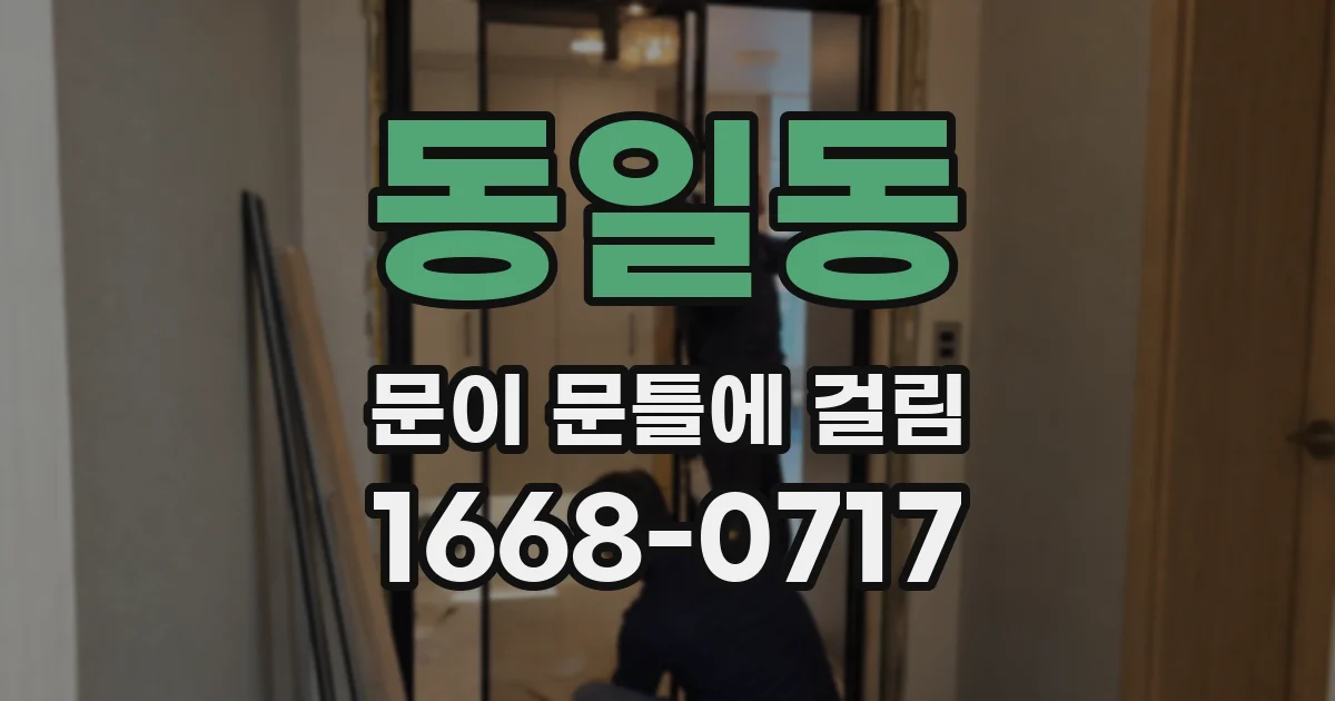 동일동 문이 문틀에 걸림