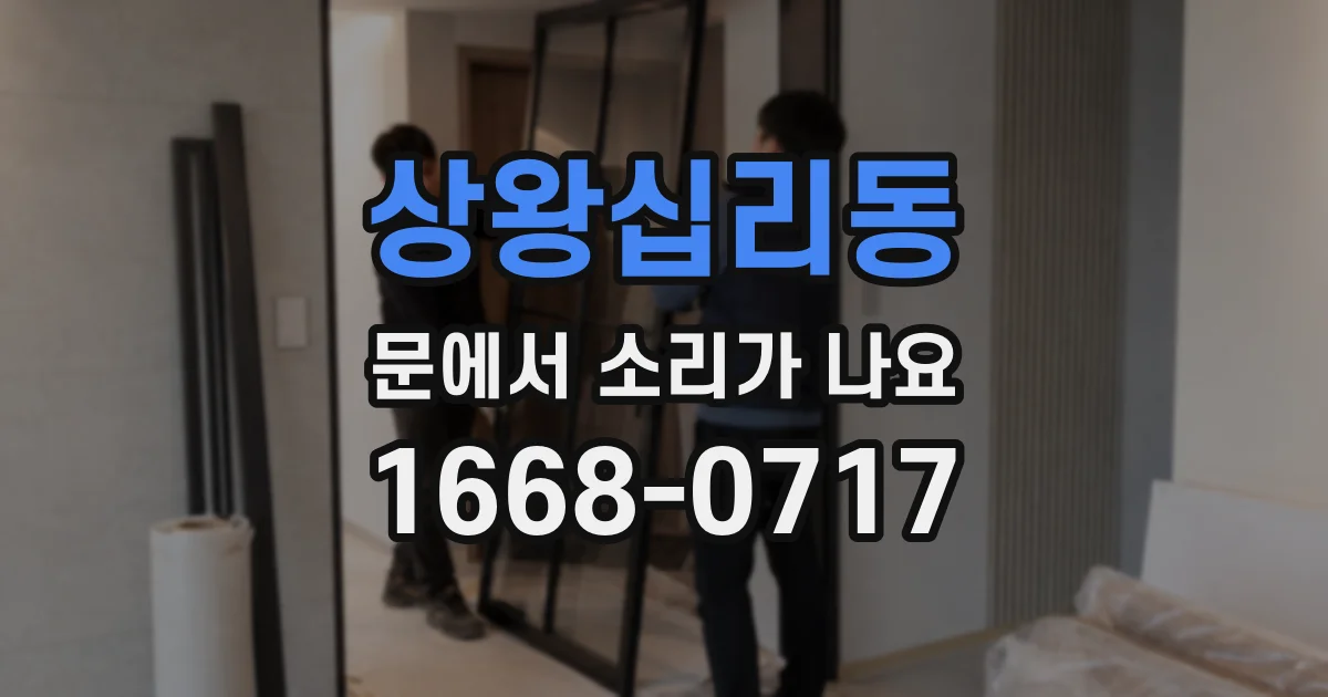 상왕십리동 문에서 소리가 나요