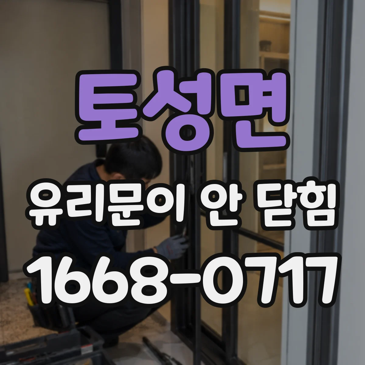 토성면 유리문이 안 닫힘