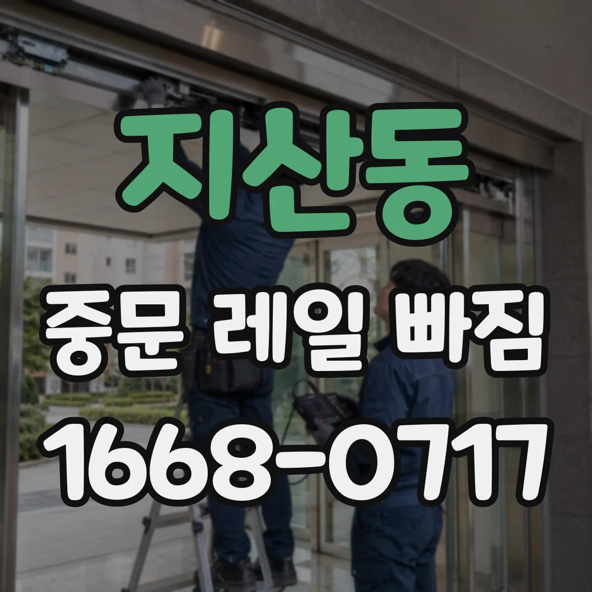 지산동 중문 레일 빠짐