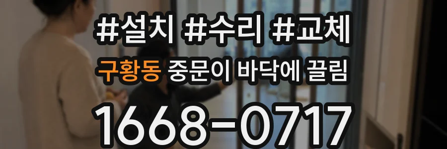 구황동 중문이 바닥에 끌림