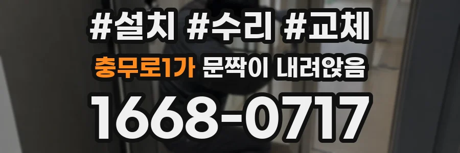 충무로1가 문짝이 내려앉음