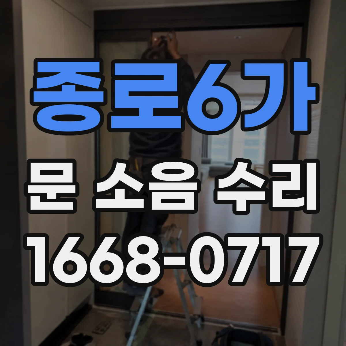 종로6가 문 소음 수리 문짝 레일 유격 점검으로 삐걱거림 줄이기