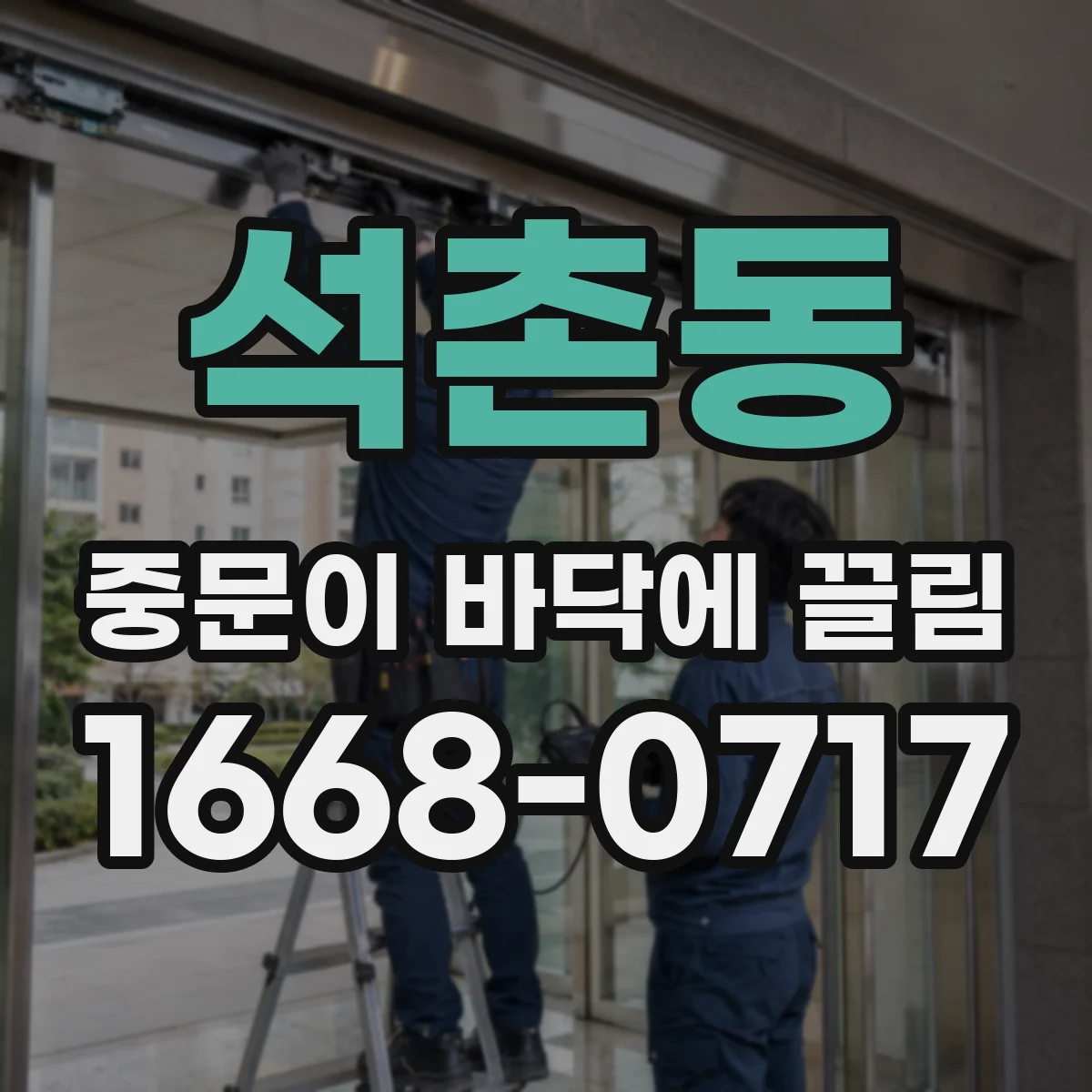 석촌동 중문이 바닥에 끌림