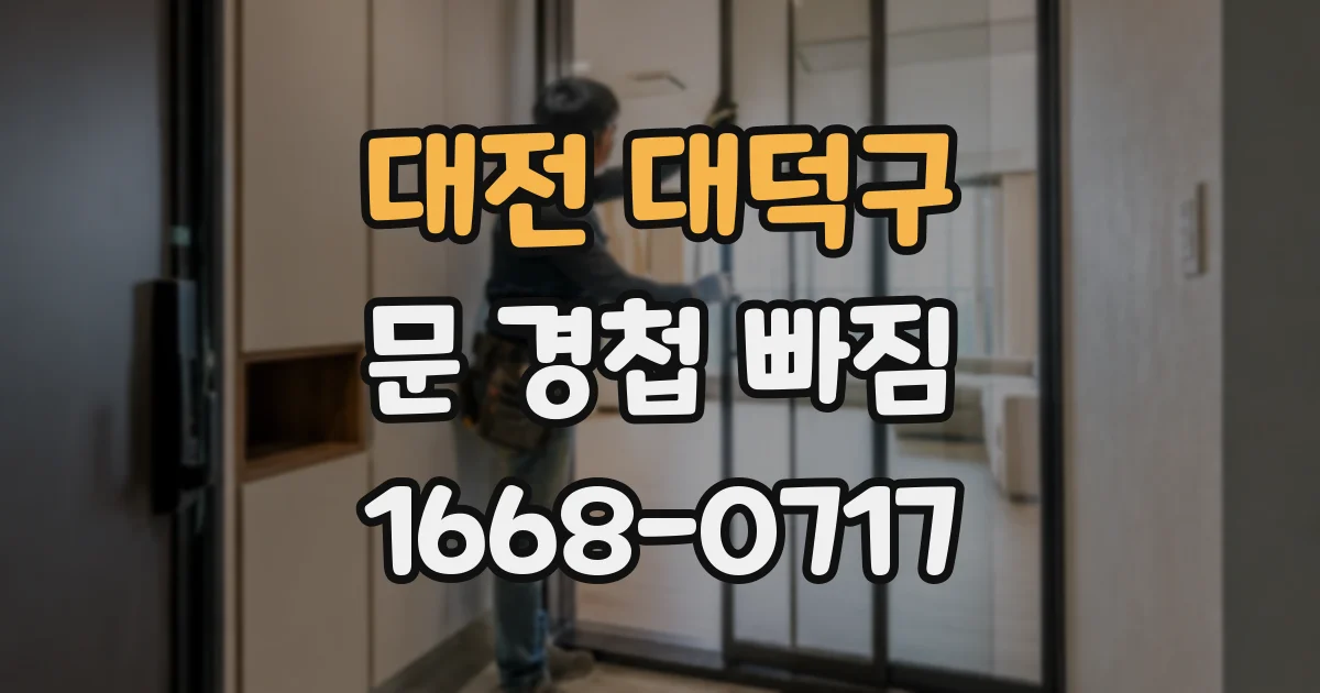 대전 대덕구 문 경첩 빠짐
