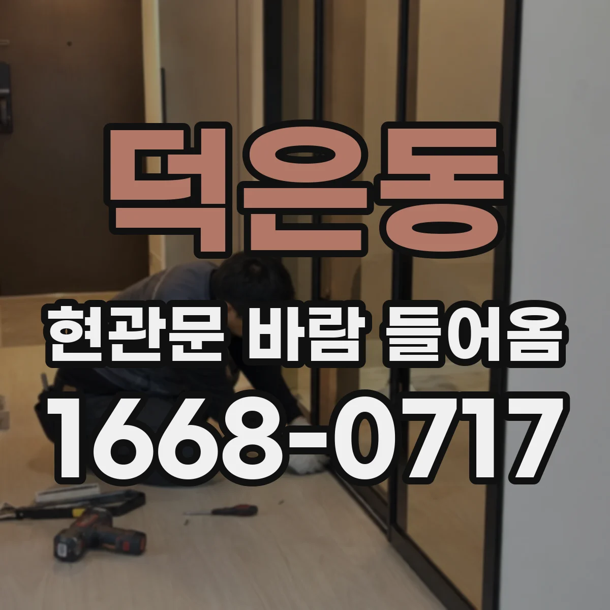 덕은동 현관문 바람 들어옴