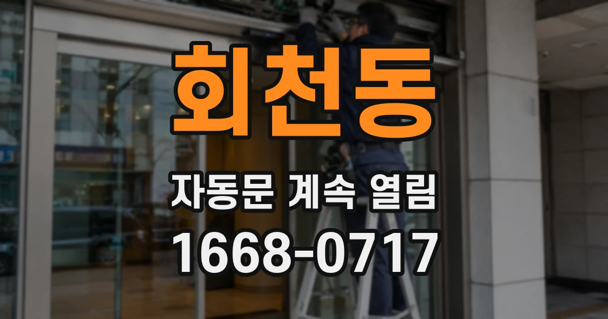회천동 자동문 계속 열림