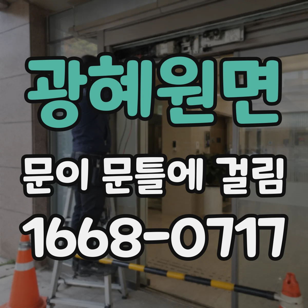 광혜원면 문이 문틀에 걸림