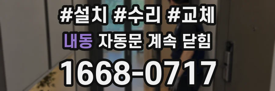 내동 자동문 계속 닫힘
