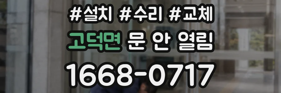 고덕면 문 안 열림
