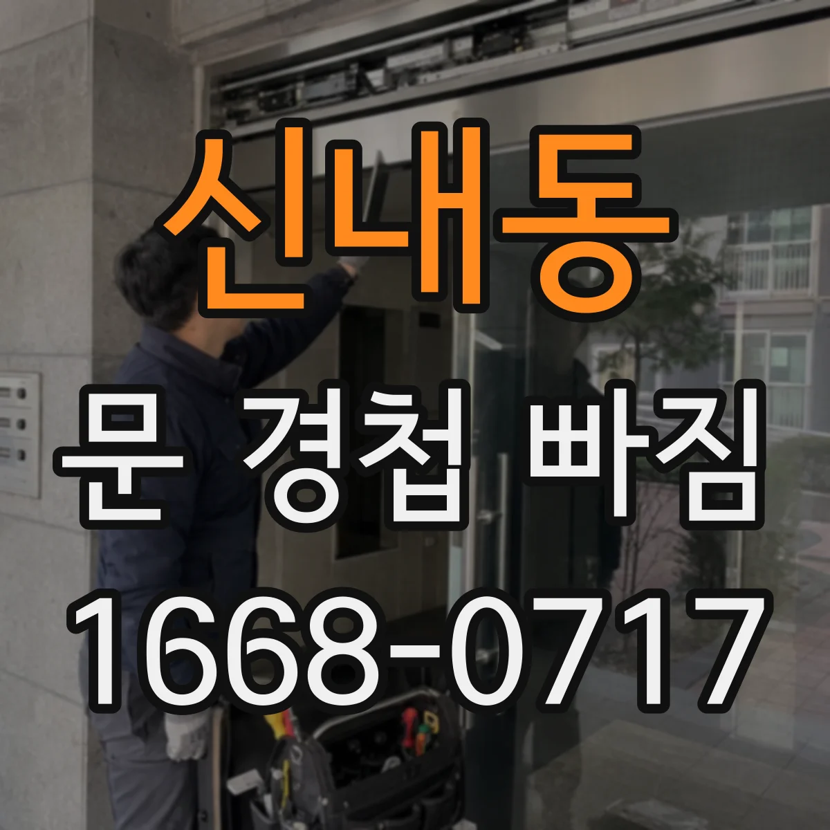 신내동 문 경첩 빠짐