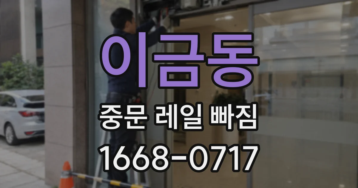 이금동 중문 레일 빠짐