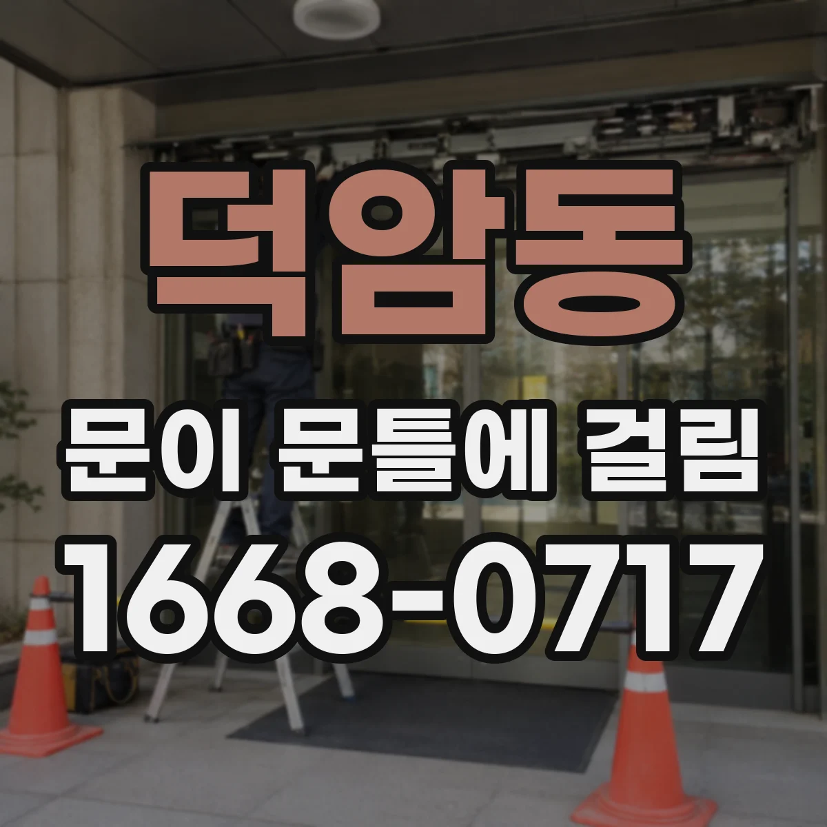 덕암동 문이 문틀에 걸림