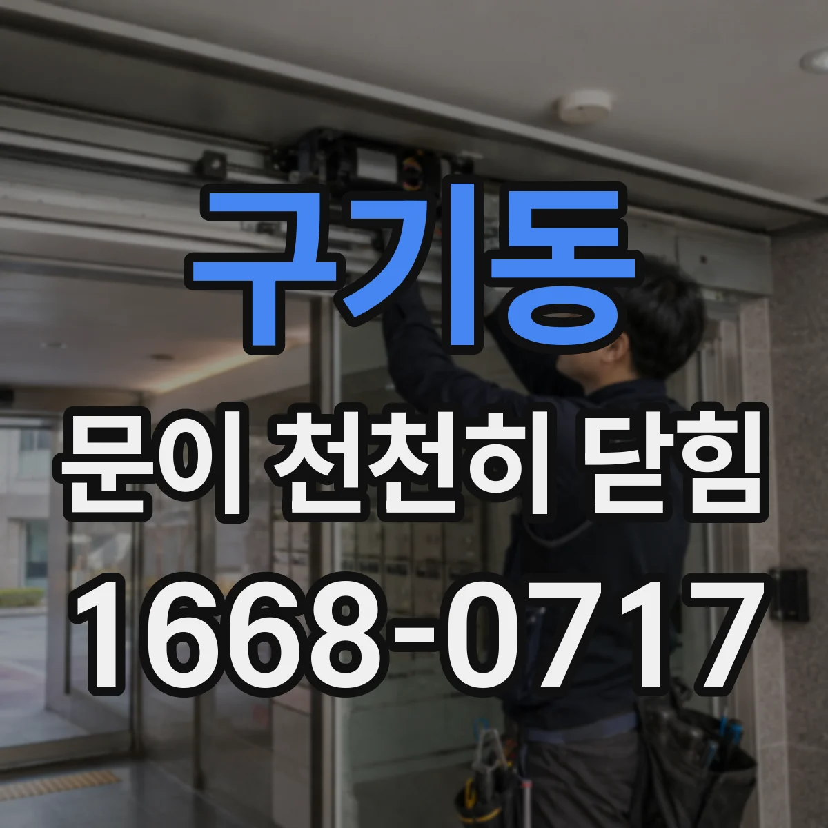 구기동 문이 천천히 닫힘