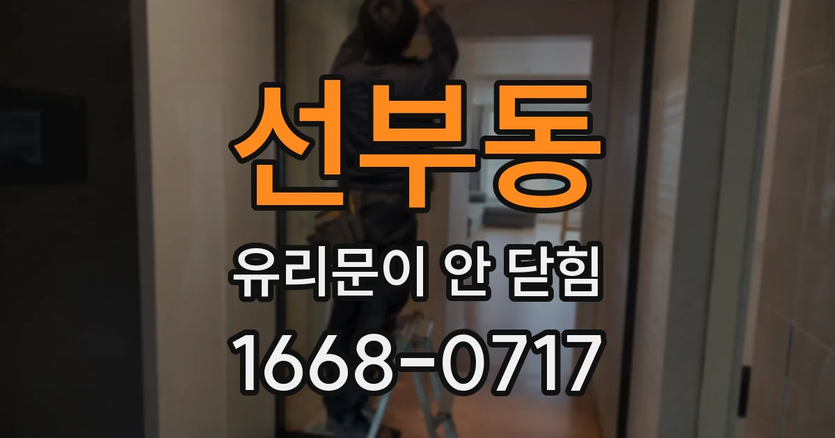 선부동 유리문이 안 닫힘