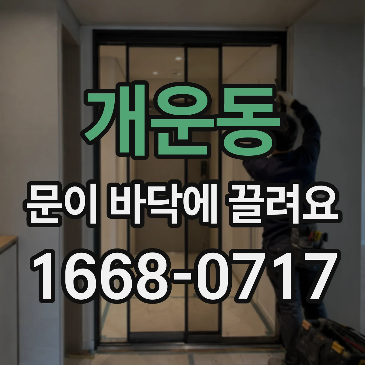 개운동 문이 바닥에 끌려요