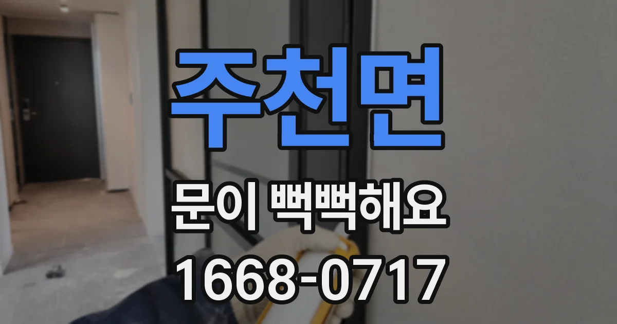 주천면 문이 뻑뻑해요