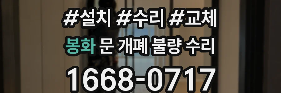 봉화 문 개폐 불량 수리