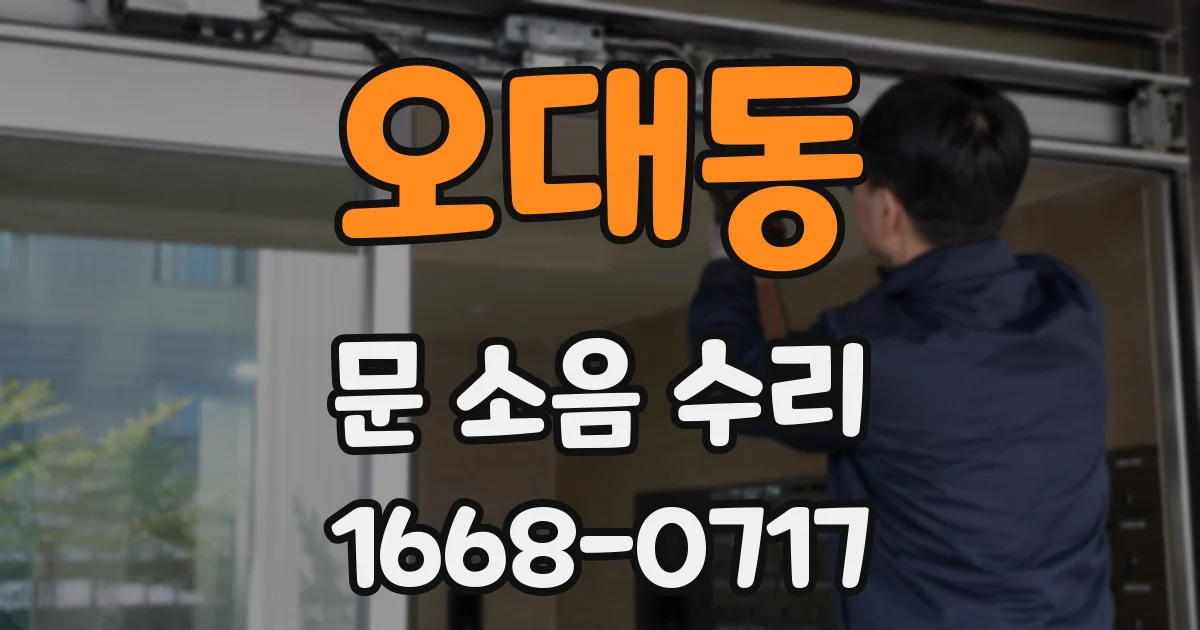 오대동 문 소음 수리