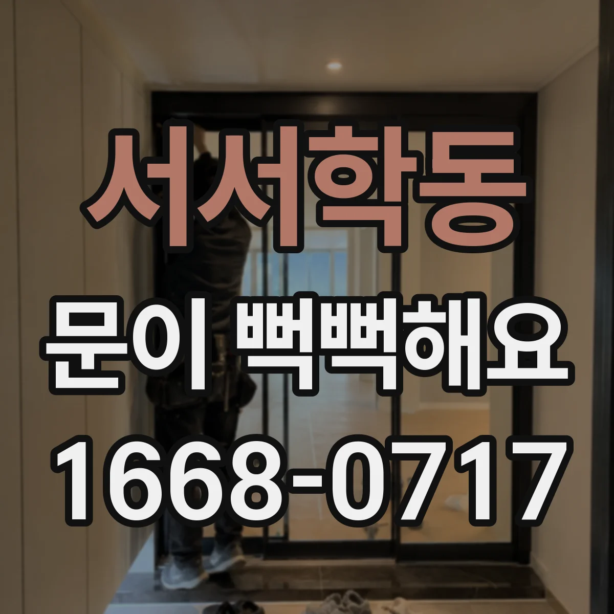 서서학동 문이 뻑뻑해요