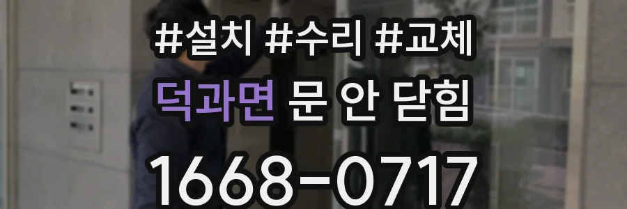 덕과면 문 안 닫힘