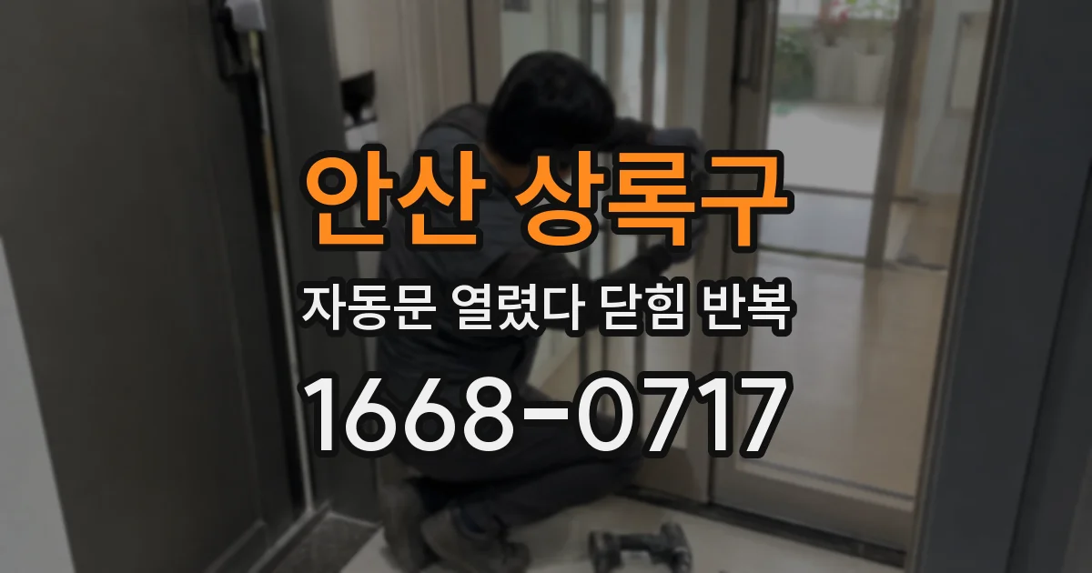 안산 상록구 자동문 열렸다 닫힘 반복 현상은 문이 한 번 열리고 곧바로 닫히거나, 중간에 멈춘 상태에서 다시 열리며 이어질 수 있습니다.