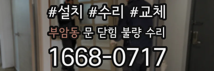 부암동 문 닫힘 불량 수리