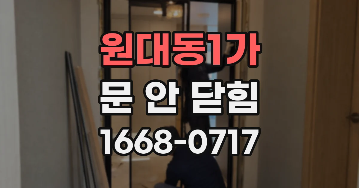 원대동1가 문 안 닫힘