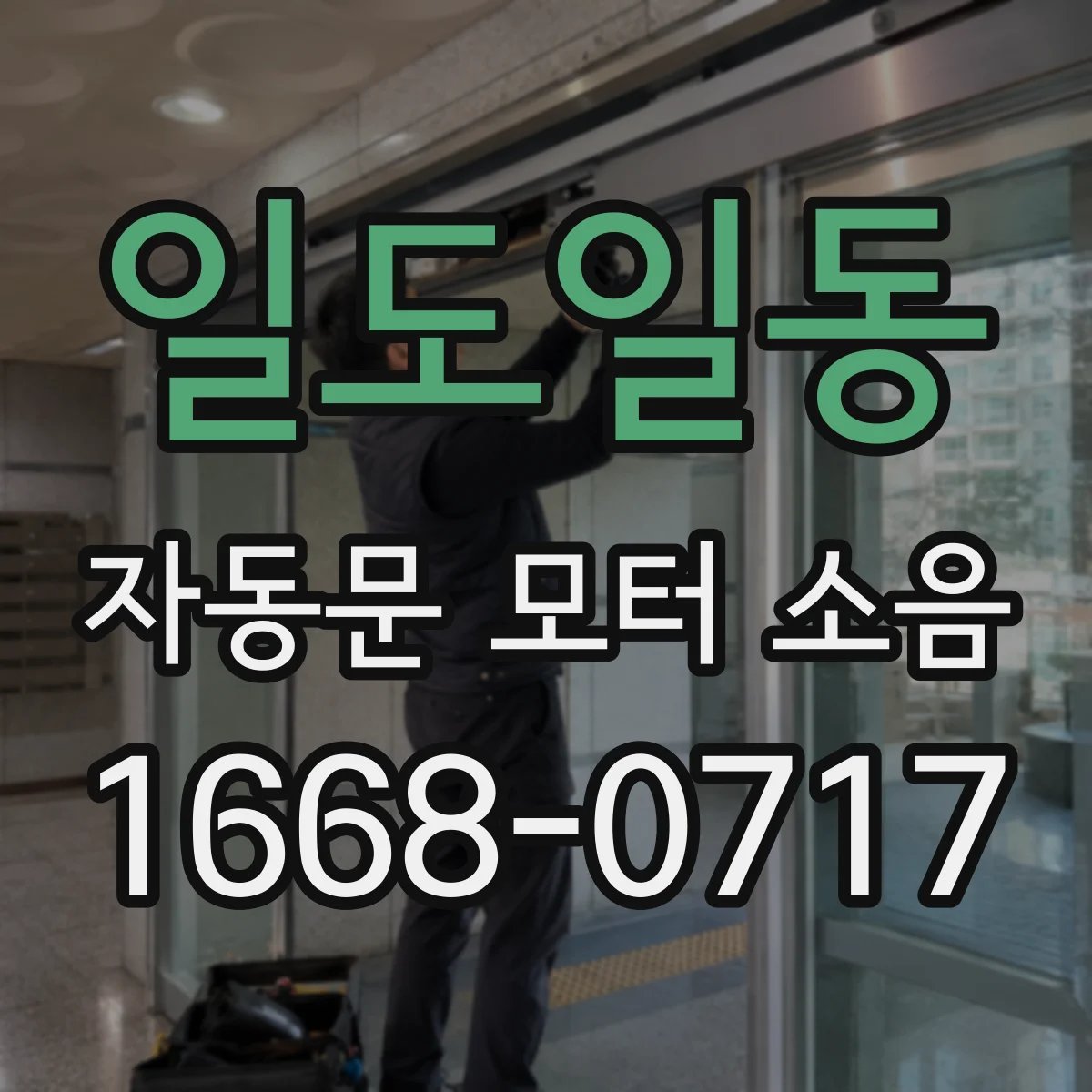 일도일동 자동문 모터 소음