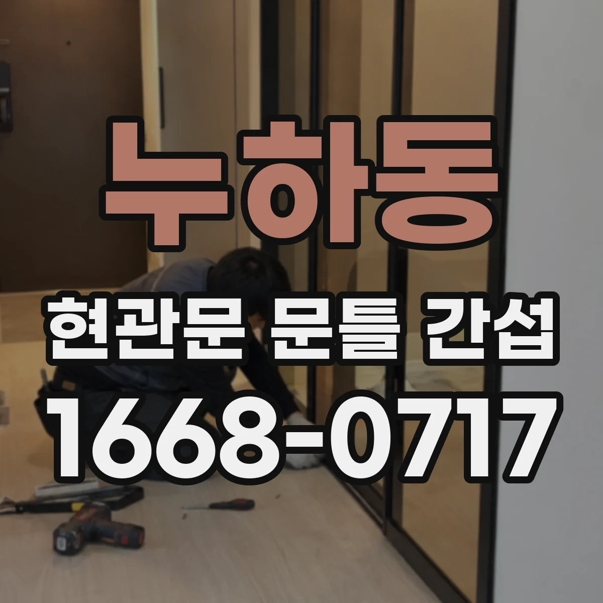 누하동 현관문 문틀 간섭
