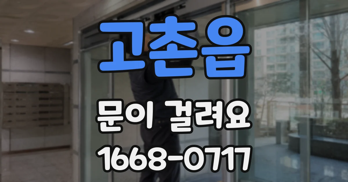 고촌읍 문이 걸려요