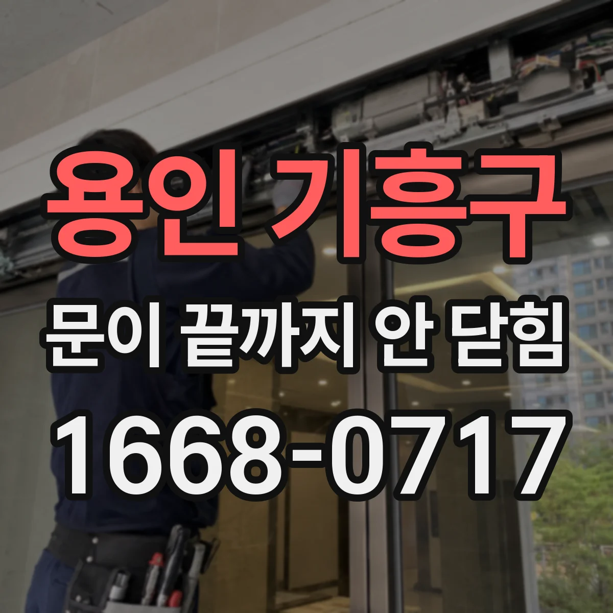 용인 기흥구 문이 끝까지 안 닫힘 모달·드롭다운 공통 HTML 미닫힘 빠른 진단