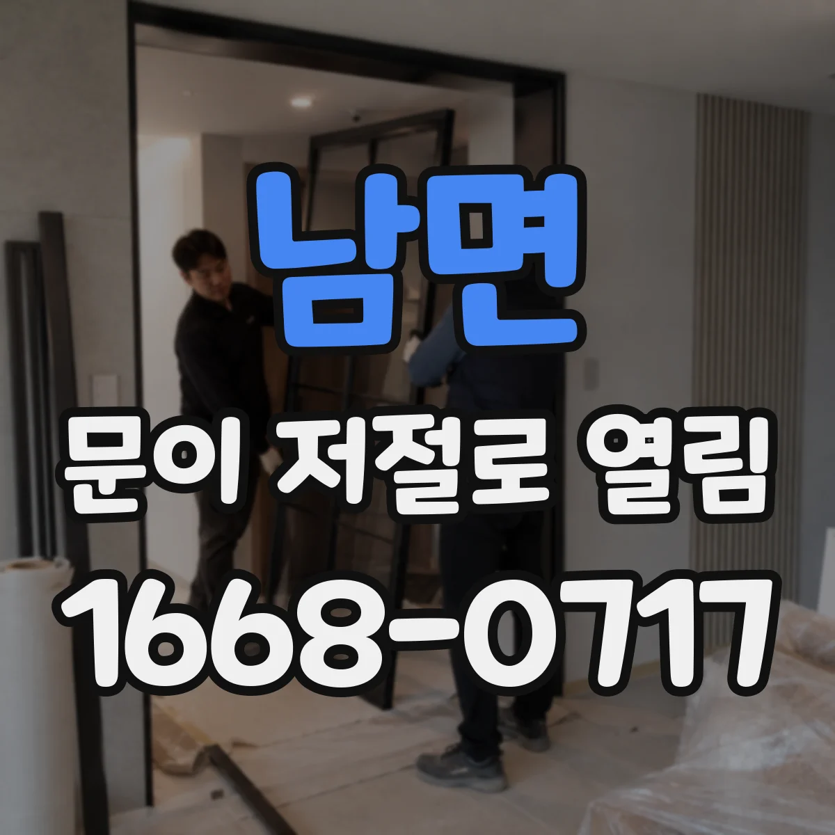 남면 문이 저절로 열림